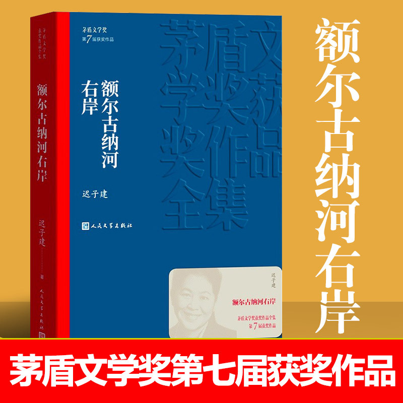 额尔古纳河右岸 迟子建茅盾文学获作品现代散文长篇小说写作全集