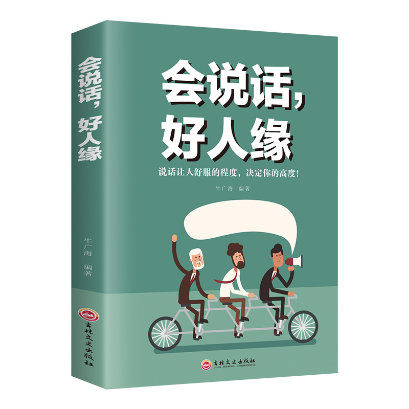 【麒麟文学】会说话好人缘 高情商聊天术沟通术提高情商的口才说话