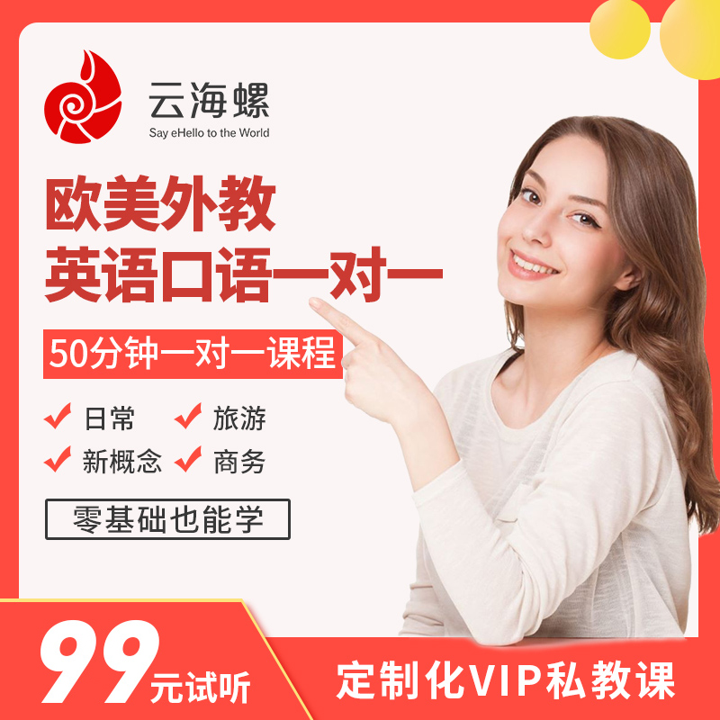 云海螺欧美外教英语口语一对一VIP私教课成人英文网课对陪练学习