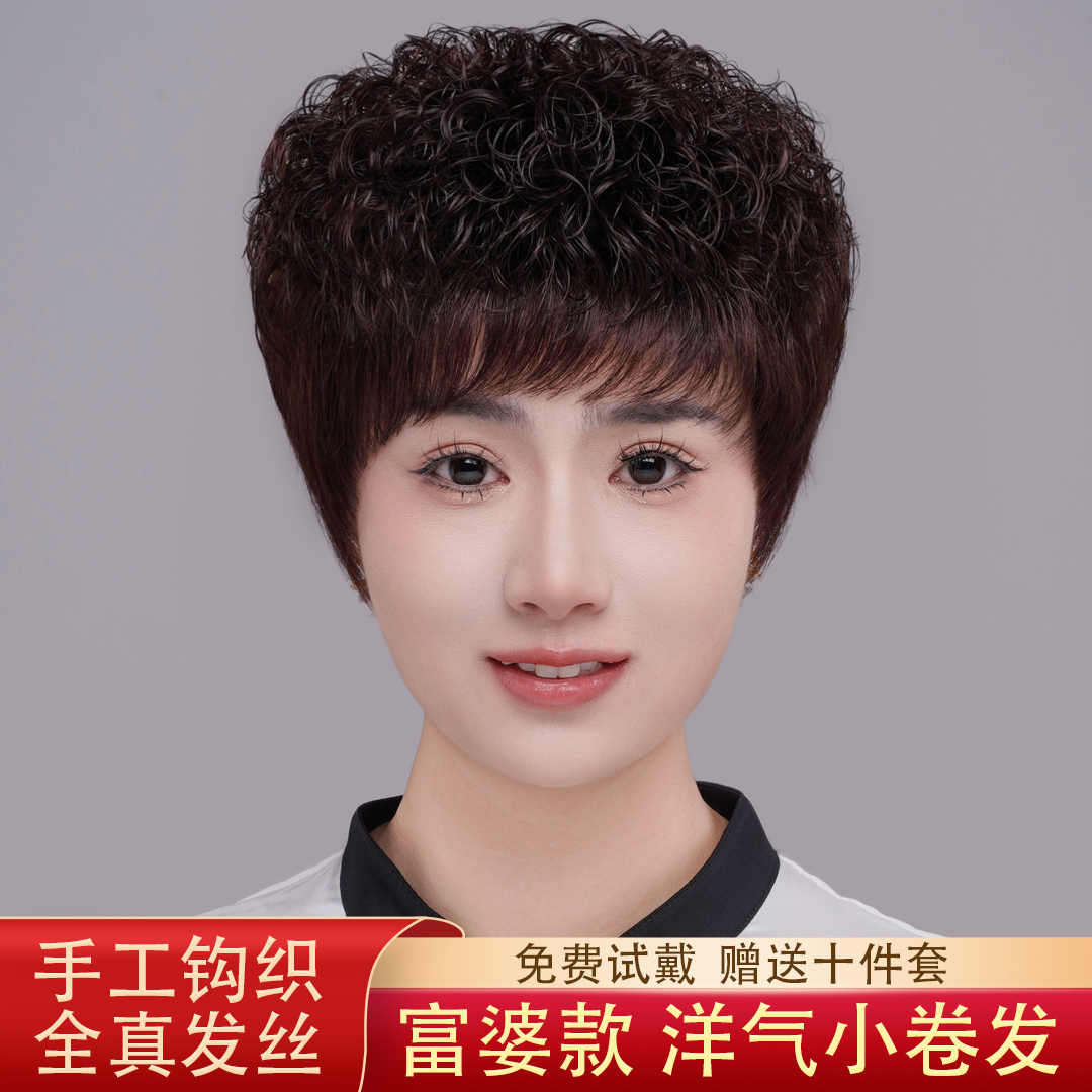 退货套全真发时尚妈妈短卷发气质轻薄透气舒适短款高档退货真头发