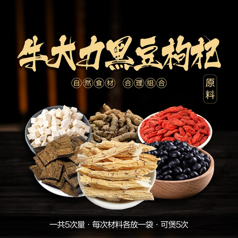 三禾汇养 牛大力黑豆汤原料 5次量 枸杞滋补天然原料 煲汤料