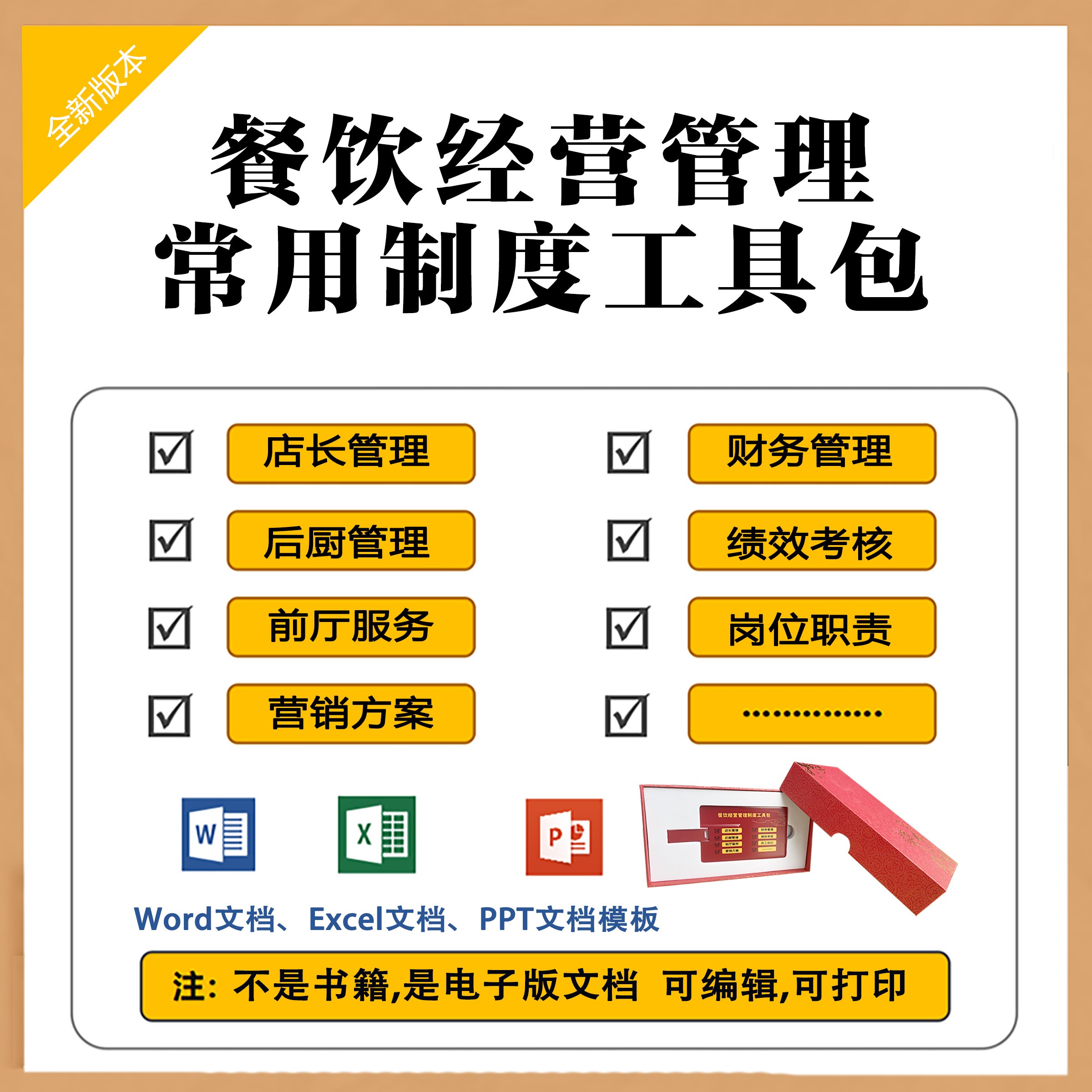 餐饮管理制度培训工具包【升级版】提升餐厅服务效率实用可修改打印