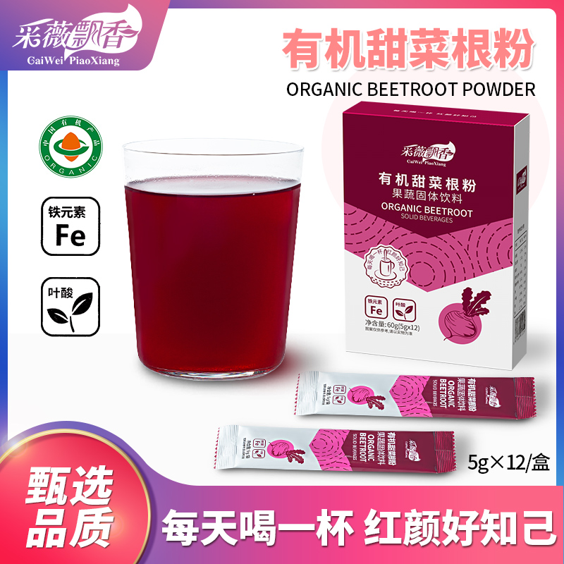 采薇飘香 有机甜菜根粉富含铁+叶酸膳食营养冲饮果蔬粉5g*12/盒