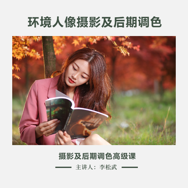 环境人像摄影及后期各种风格调色应用教程