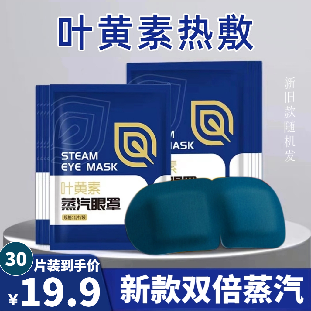 叶黄素蒸汽眼罩热敷眼干涩缓解眼疲劳护眼贴学生眼部睡觉遮光午睡