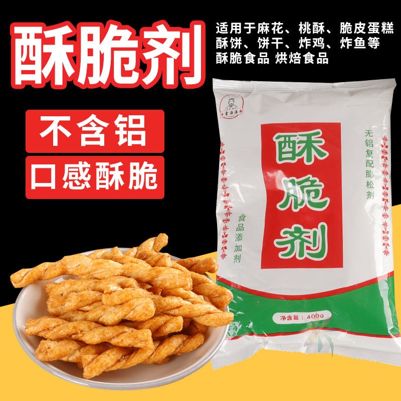 雪洛洛酥脆剂食品油炸食品复合膨松剂食用麻花油条烧/0lb蔬菜组合