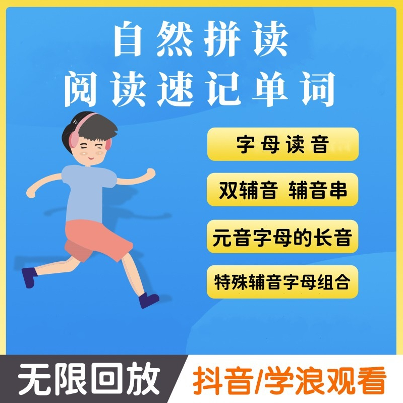 【自然拼读】语法语调国际发音标日常训练零基础入门学习视频课程