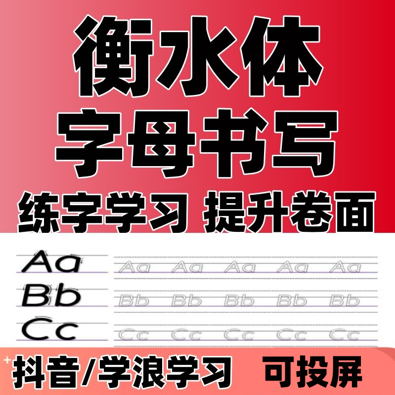 衡水体英语字母书写ABCDEFG...规范练习提升卷面工整练习视频课堂