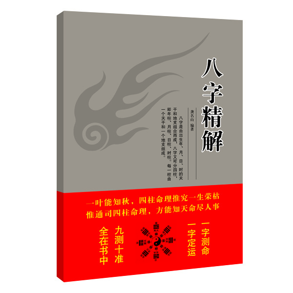 八字精解 一叶能知秋九测十准全在书中 188页