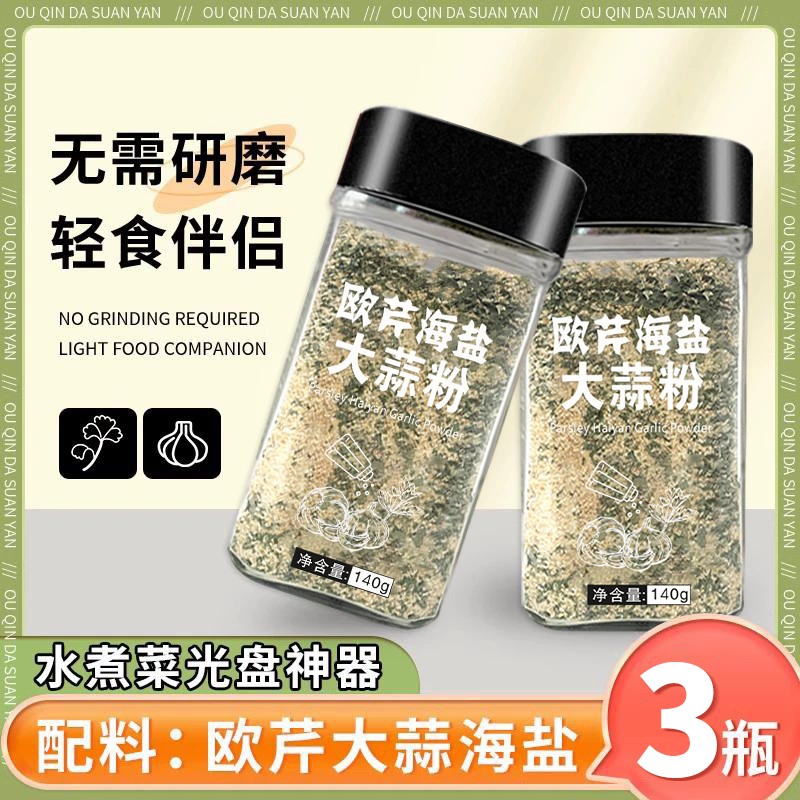 欧芹大蒜盐调料大蒜粉碎海盐欧芹盐粉宵夜在家水煮菜夏季减脂轻食