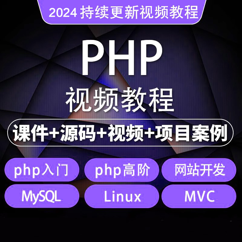 2024年php从入门到精通实战项目全套视频教程网站开发零基础课程