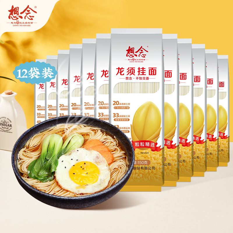 想念龙须面150g*12袋独立小袋细面条易熟方便速食挂面麦香味浓郁