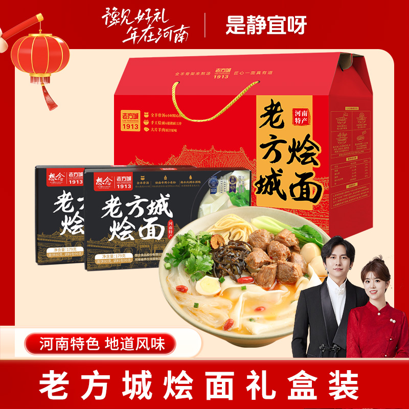 想念老方城烩面礼盒装羊肉牛肉烩面送礼必备特产地方美食精品礼盒