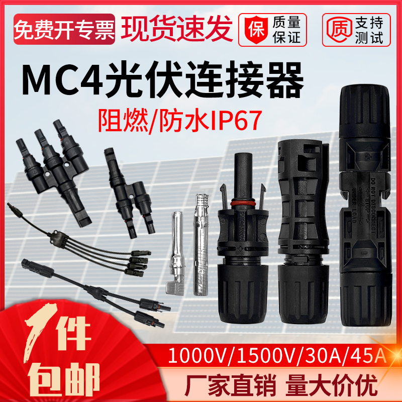 mc4光伏连接器太阳能发电板接头插头公母对接Y形T型三通并联组件