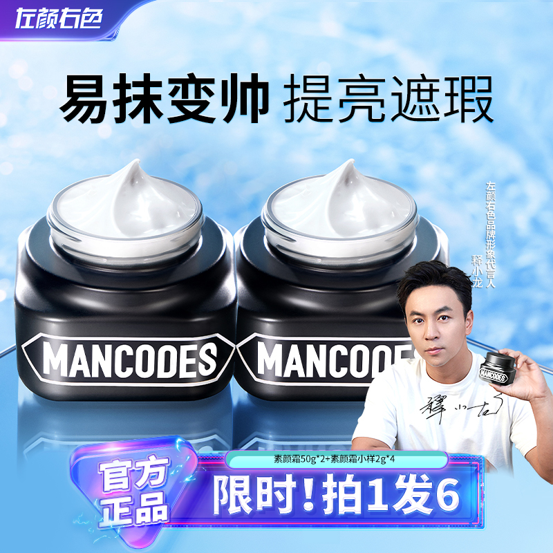 【一抹变帅】左颜右色男士素颜霜提亮肤色遮瑕疵斑点痘印滋润保湿2D