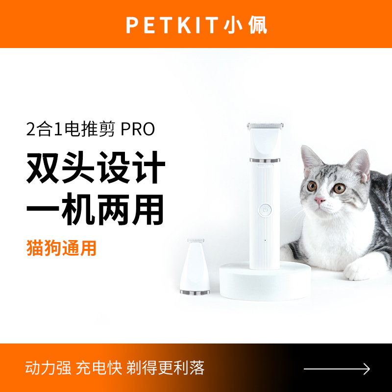 PETKIT/小佩剃毛器电推剪狗狗猫咪剃脚毛器猫脚毛修剪器2合1推子