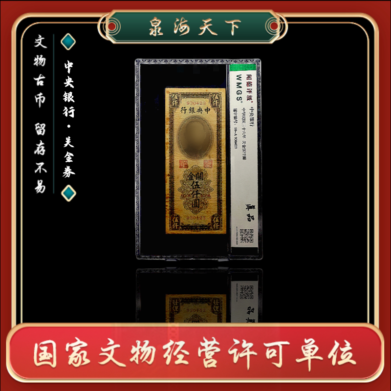 【珍藏】闻德评级/中华民国关金券伍仟圆/大面值纸币/真品/收藏