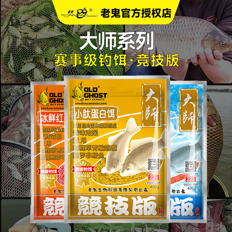 Old Ghost/老鬼大师系小肽蛋白饵冰鲜红虫竞技南极磷虾赛事级钓饵