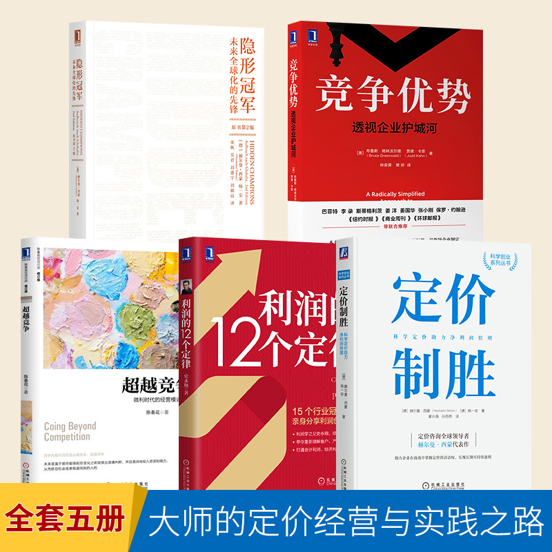 【定价制胜 】大师的定价经验与实践之路 成本导向 价格预测盈利