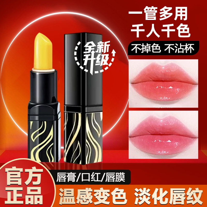 【程十安推荐】传奇变色润唇膏保湿不沾杯滋润温变温感口红千人千色