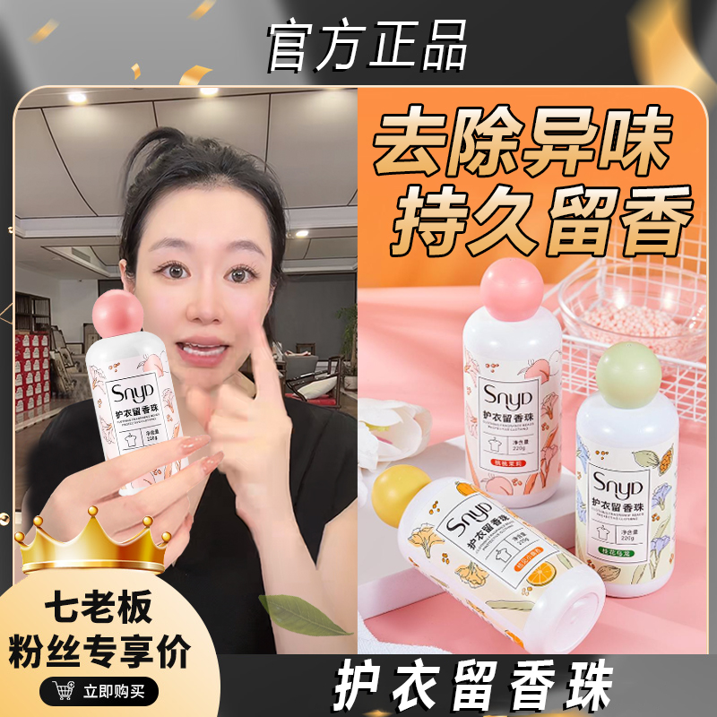【七老板推荐】洗衣珠柔顺护理衣物清洗去异味除螨抑菌凝香珠留香珠
