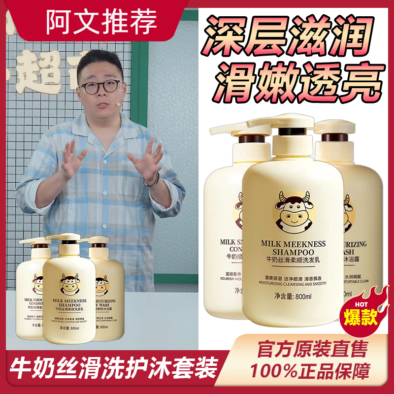 【阿文推荐】丝滑牛奶洗发乳沐浴露去屑止痒控油保湿滋润清爽洗发水
