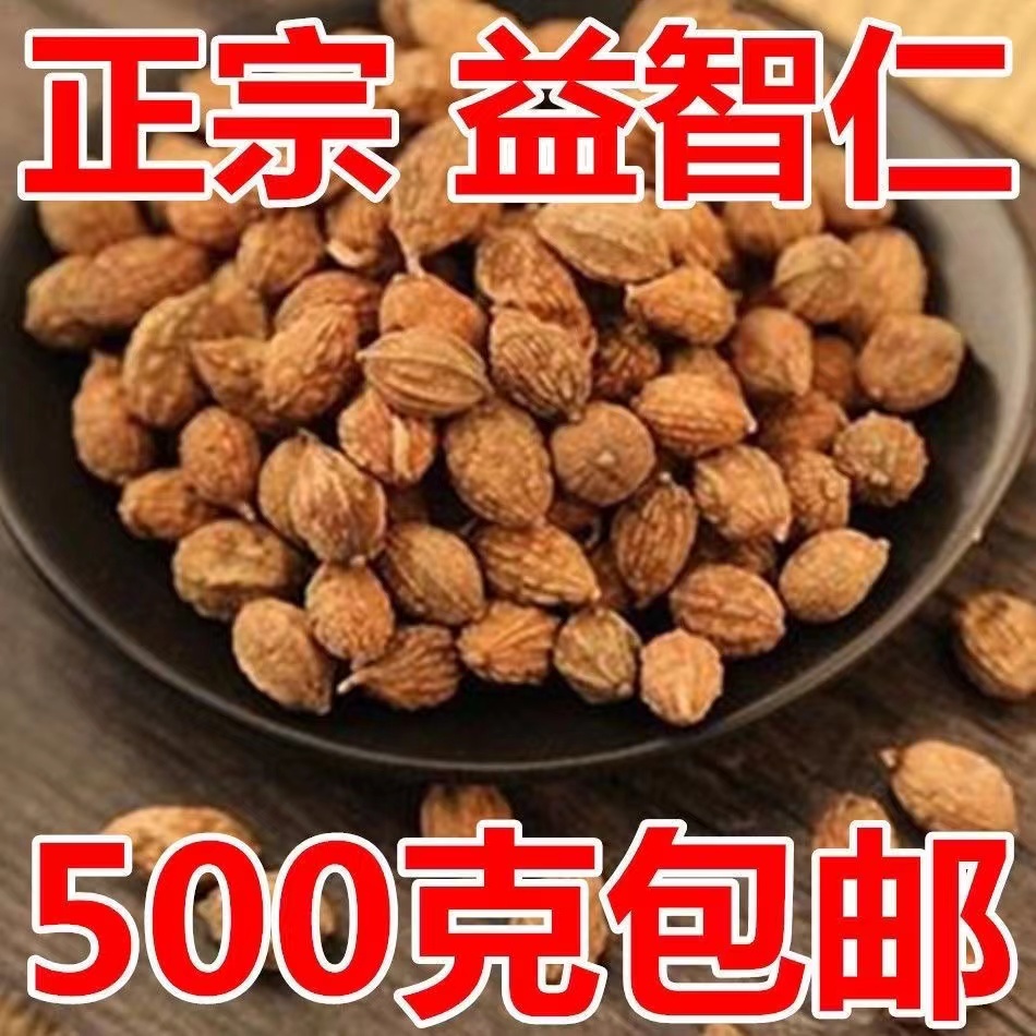 益智仁新鲜干货益智仁多规格100g/250g/500g原产煮水泡水农产品