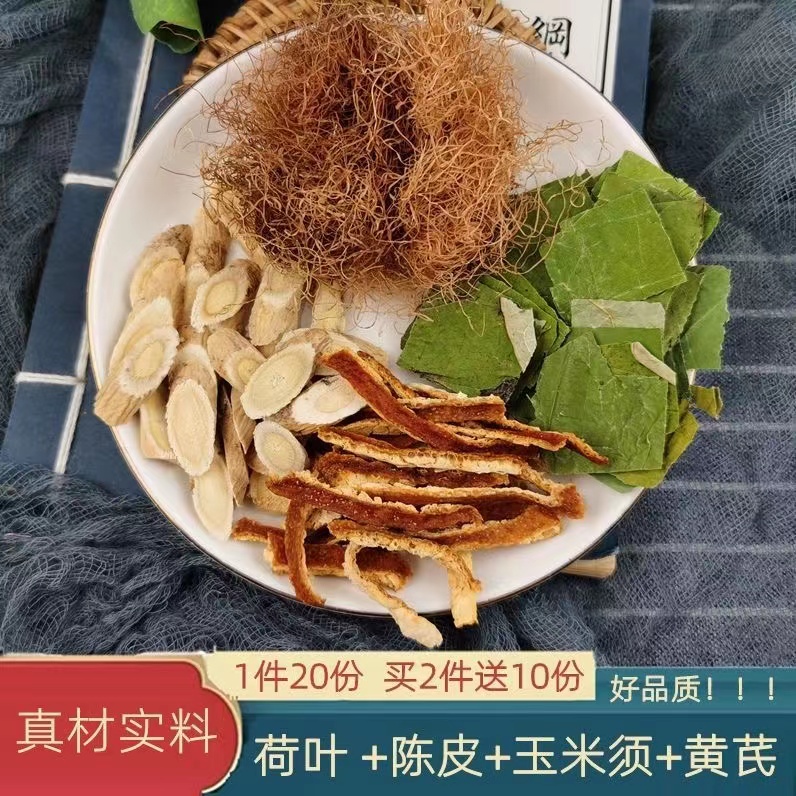 荷叶5g陈皮5g黄芪5g玉米须5g组合10包每包20g【共200g】搭干姜