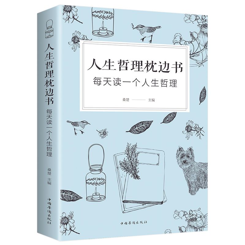 人生哲理枕边书每天读一个人生哲理文学散文经管励志小说畅销书籍