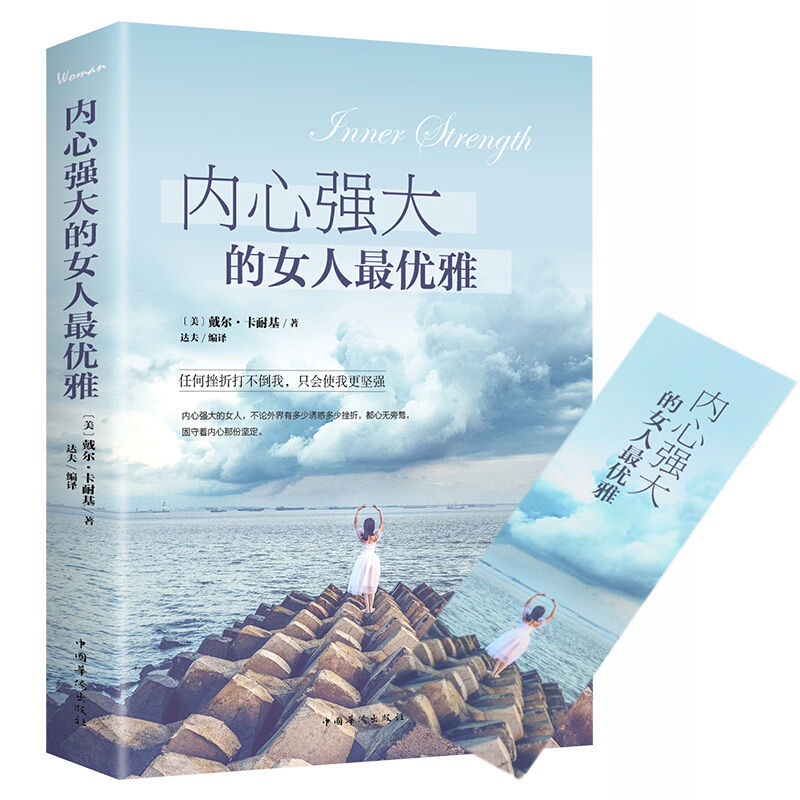 内心强大的女人优雅修身养性适合女性看书籍心态工作战胜心理正版