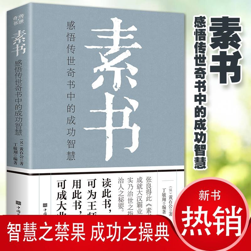素书老人言每天都懂一点人情世故为人处世智慧中国哲学经典书
