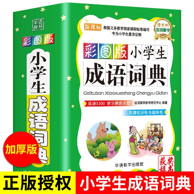 彩图版小学生成语词典四字词语工具1-6年级成语大全语文正版孩子