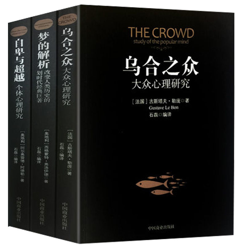 自卑与超越梦的解析乌合之众大众心理学研究心理学与生活入门阅读
