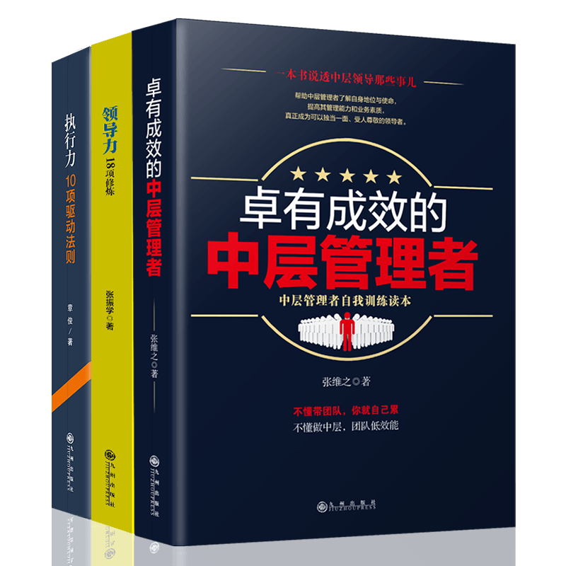 领导力执行力卓有成效的中层管理者企业创业团队书籍制度培训培养
