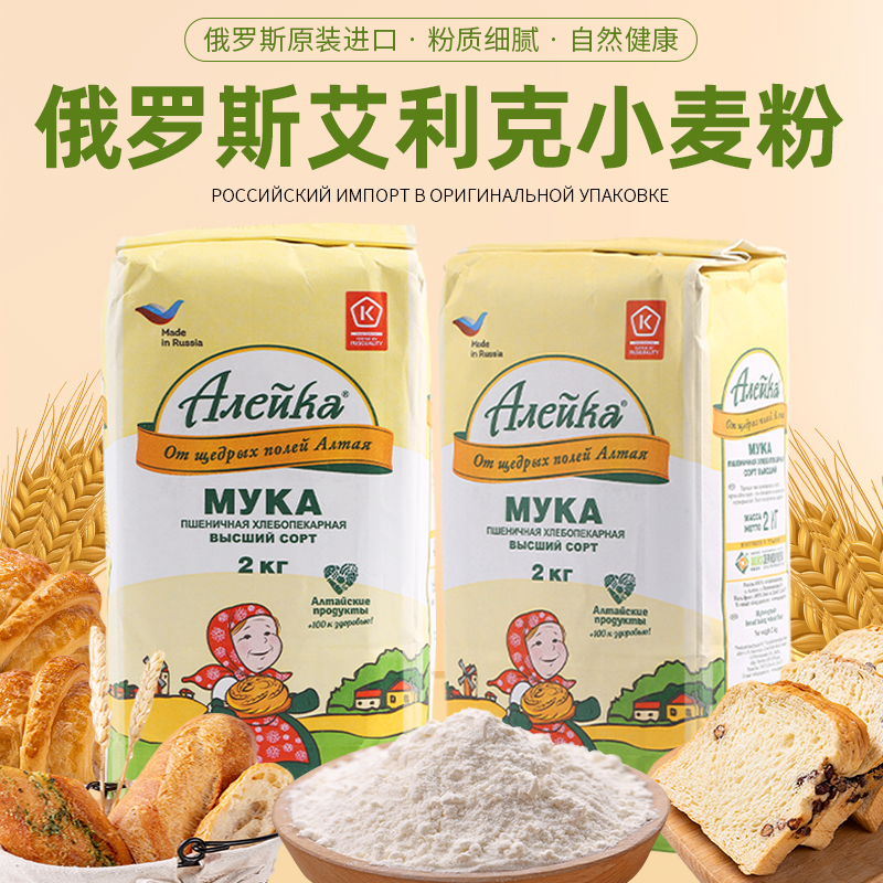 【甄选精品】俄罗斯原装进口艾利客小麦面粉特等高筋2公斤/袋
