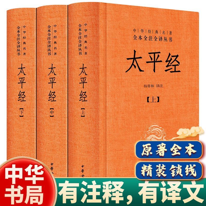 太平经中华书局经书全译中华经典名著全本全注全译丛书精装版正版