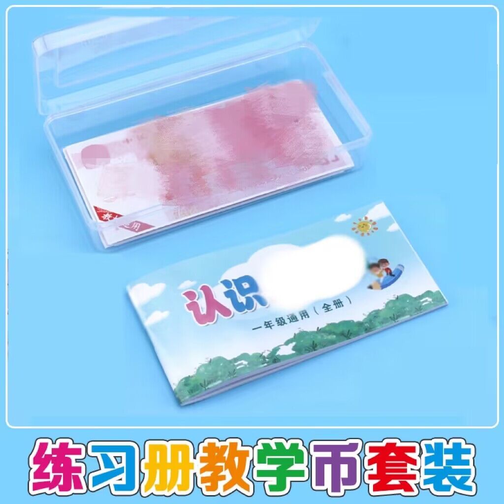 【学习币套装】小学1-2年级数学教元角分学习教具 高清印刷无毛刺