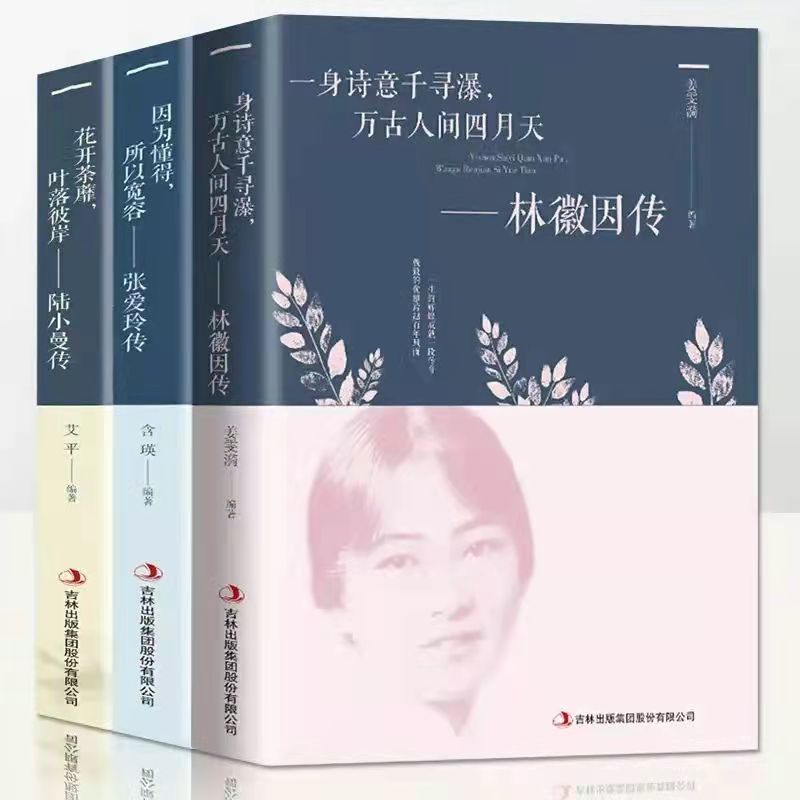 林徽因传张爱玲民国才女人生经历敢爱敢恨人物传记经典文学作品集