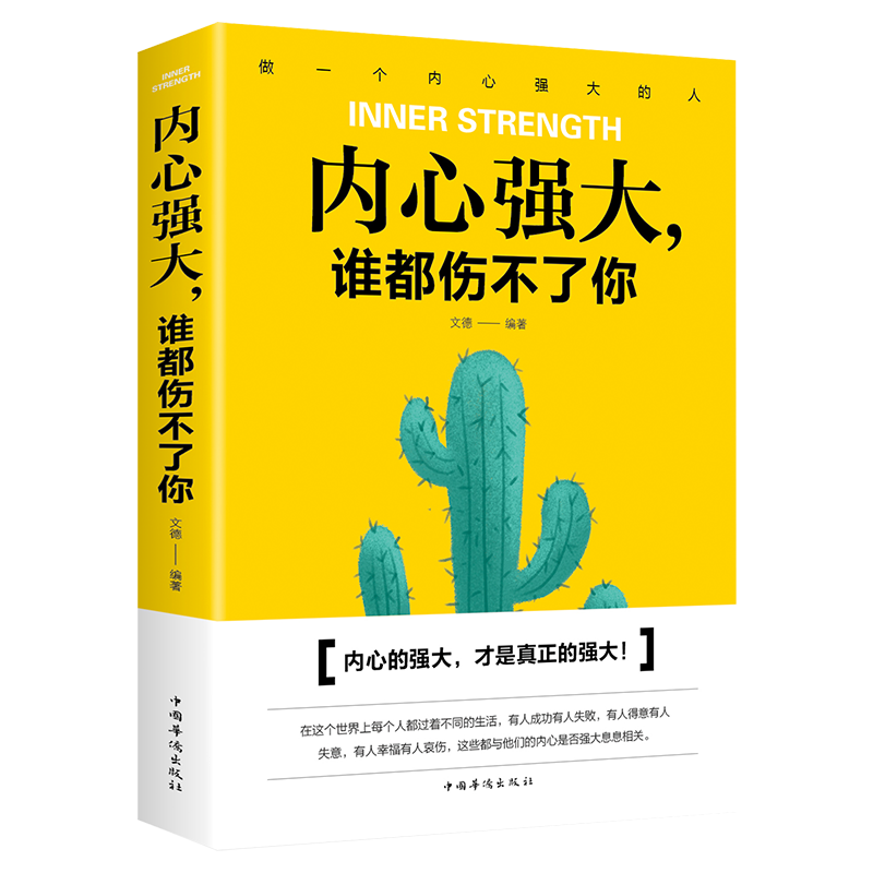 正版内心强大青少年励志文学谁都伤不了你励志畅销排行榜正能量