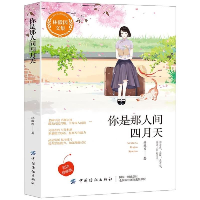 林徽因经典散文集你是人间四月天你若安好便是晴天爱上一座城书籍