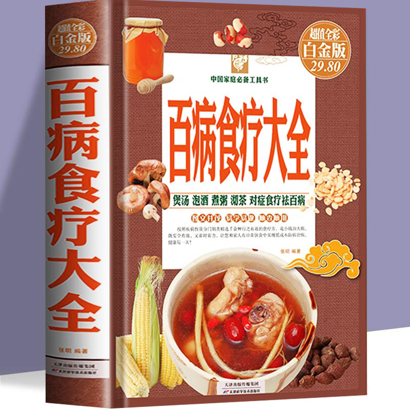 精装百病食疗大全全彩中医养生菜谱食疗四季家庭健康百科全书书籍