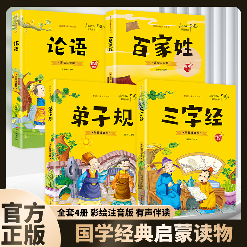 三字经弟子规论语选读百家姓彩图注音国学启蒙小学课外阅读书籍