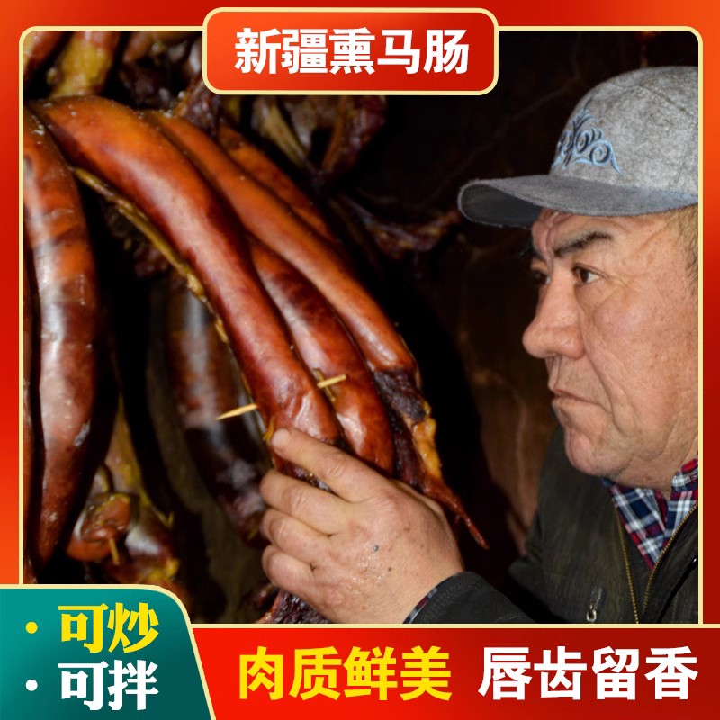 熏马肠伊犁熏马肠草原熏马肉烟熏马肠劲道肉肠2斤真空包装口食用