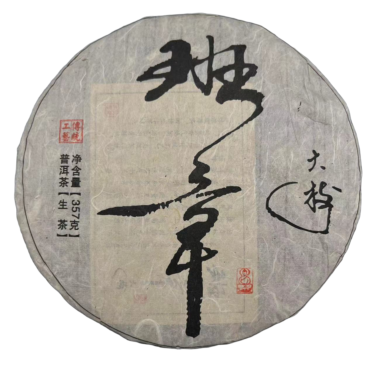 【DR-677】一饼 班章大树普洱茶( 生茶 )357g饼
