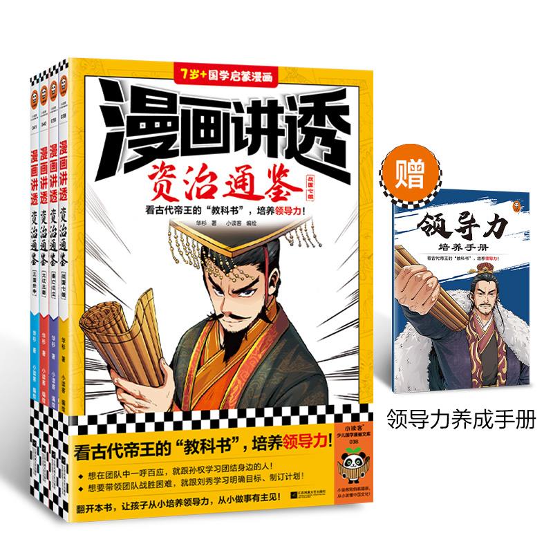 《漫画讲透资治通鉴》全4册