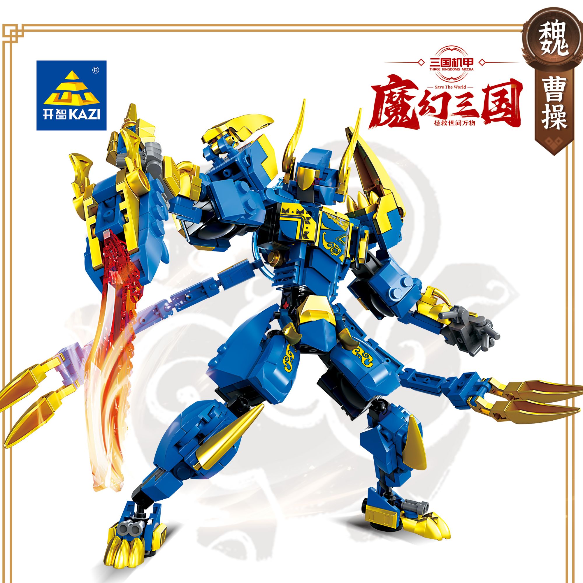 【专属】魔幻三国曹操机甲积木儿童益智拼装玩具模型摆件8101