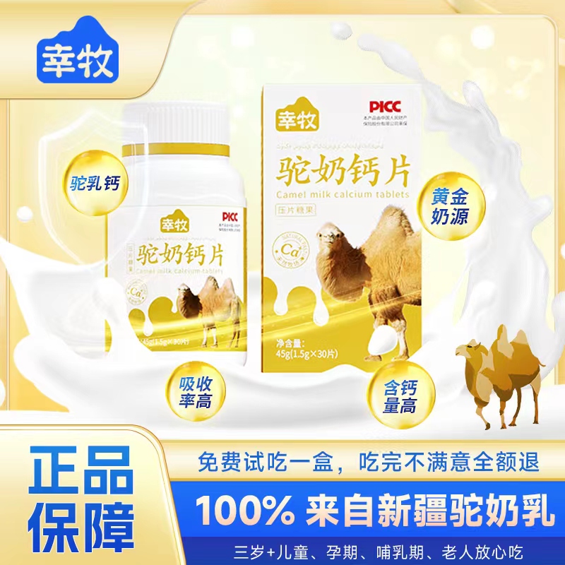 【张妈妈专属】幸牧V9-7驼奶钙片儿童成人老人孕妇补充钙 45克