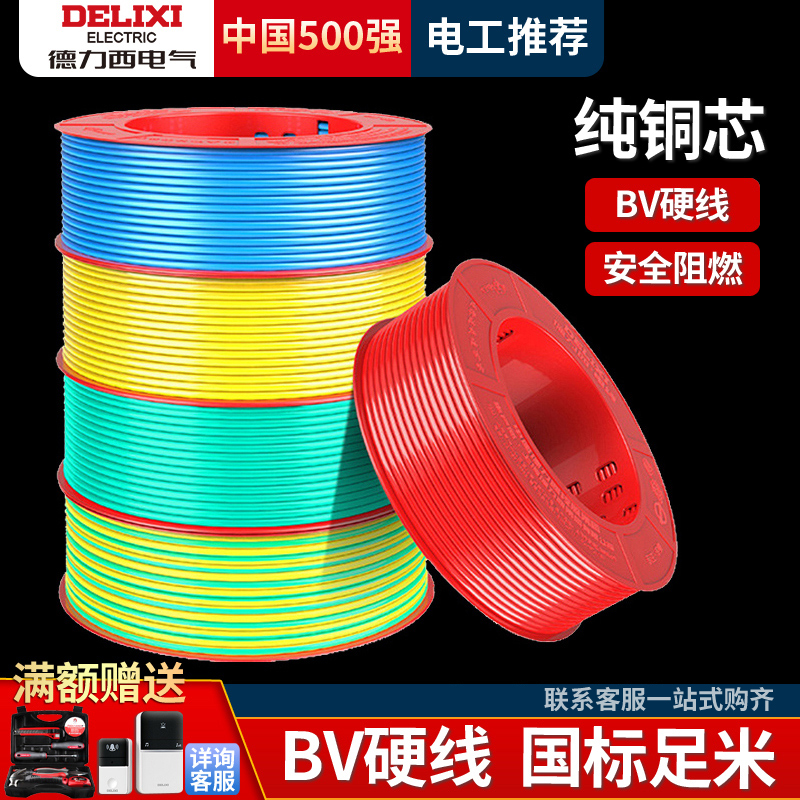 德力西电线家用纯铜芯硬线bv2.5电缆1.5国标4 10 6平方家装铜线