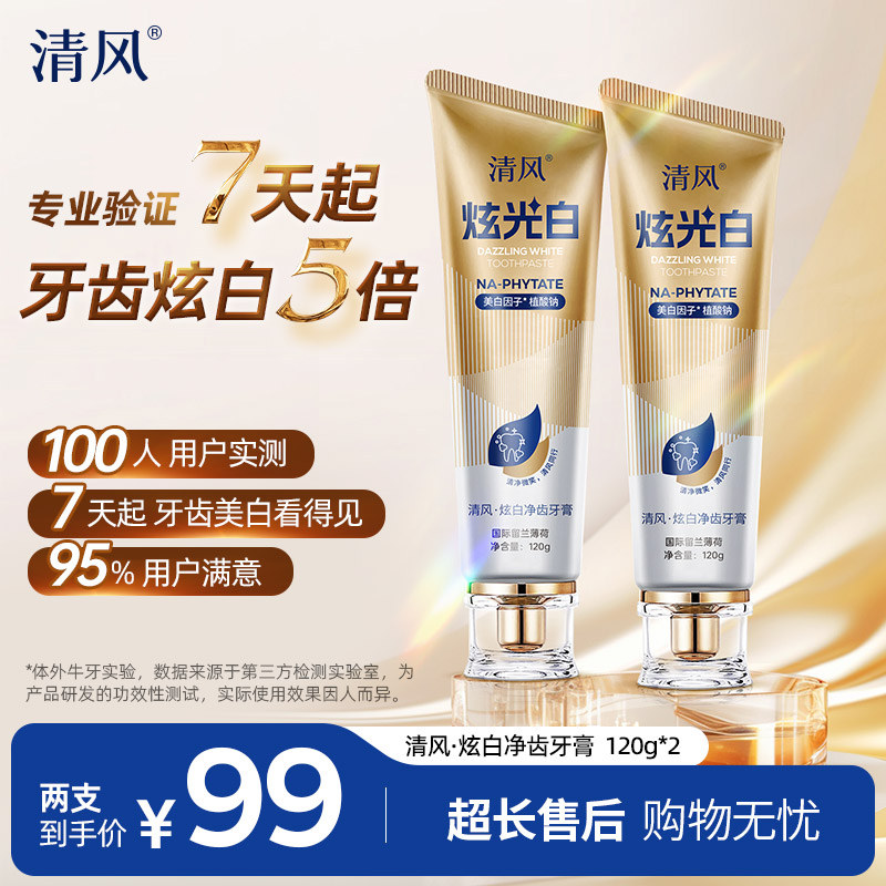 清风炫白净齿牙膏清新口气温富含美白因子植酸钠留兰香型到手两支