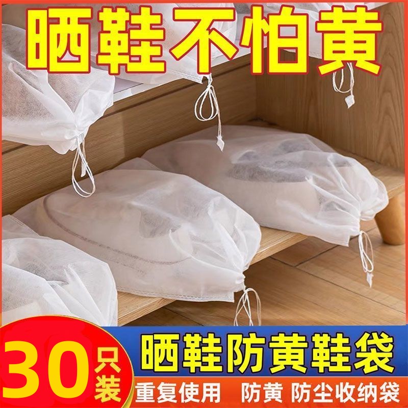 【6.9到手30个】晒鞋防黄小白鞋袋鞋子收纳袋防尘袋家用刷鞋套